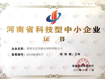 河南省科技型中小企業(yè)證書