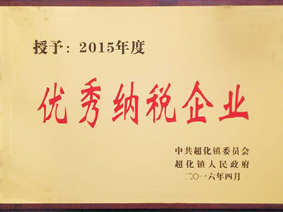 優(yōu)秀納稅企業(yè)